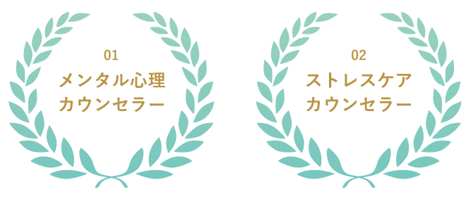 メンタル心理カウンセラー・ストレスケアカウンセラー